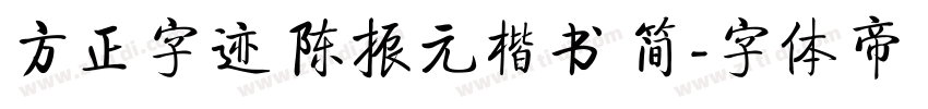 方正字迹 陈振元楷书 简字体转换